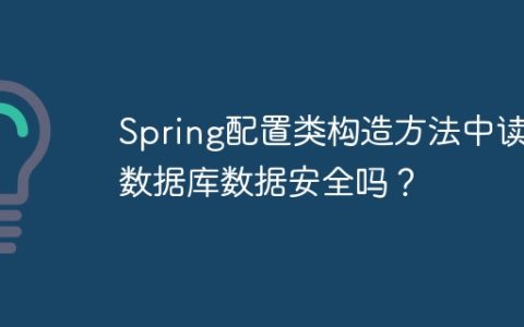 Spring配置类构造方法中读取数据库数据安全吗？