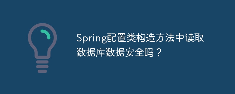 Spring配置类构造方法中读取数据库数据安全吗?
