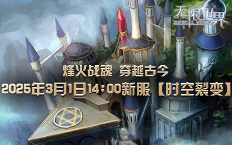《无限世界》新服【时空裂变】震撼登场 穿越时空开启战斗新纪元