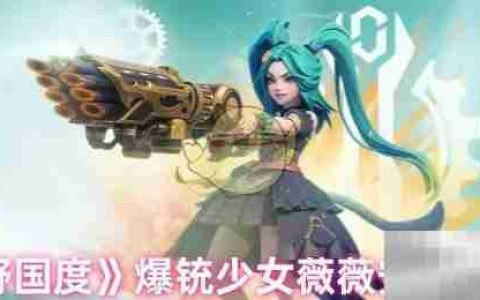 《荒野国度》爆铳少女薇薇安技能介绍