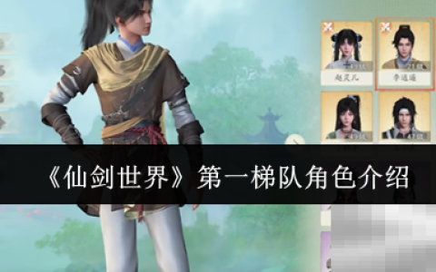 《仙剑世界》第一梯队角色介绍