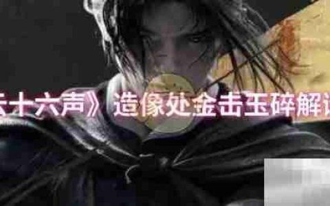 《燕云十六声》造像处金击玉碎解谜攻略