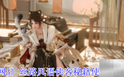 《剑网3》丝路风语侠客秘籍使用顺序推荐