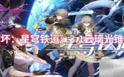 《崩坏：星穹铁道》3.1云璃光锥推荐