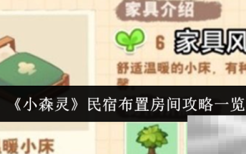 《小森灵》民宿布置房间攻略一览