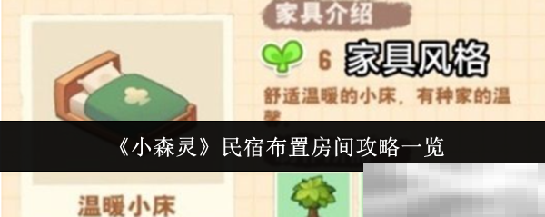 《小森灵》民宿布置房间攻略一览