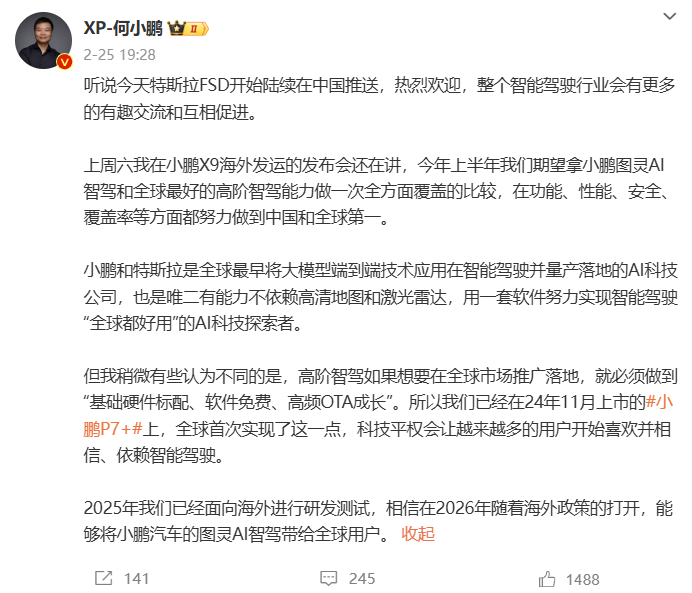 小鹏汽车何小鹏:高阶智驾全球化需做到硬件标配、软件免费