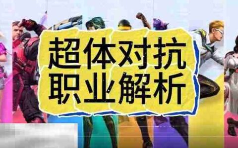 和平精英超体对抗职业介绍 2025最强五大职业解析与阵容搭配