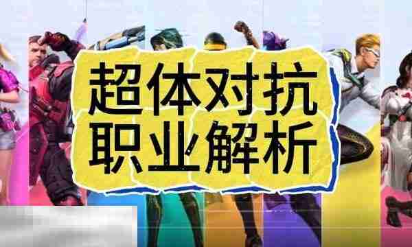 和平精英超体对抗职业介绍 2025最强五大职业解析与阵容搭配