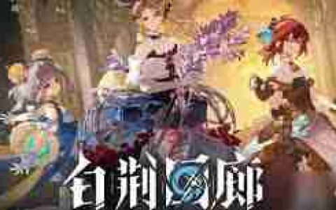 白荆回廊十手卫技能详解-白荆回廊游戏中十手卫拥有哪些技能