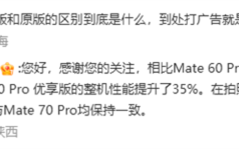 华为Mate 70 Pro优享版与原版有啥区别：性能小降 拍照、AI等一致