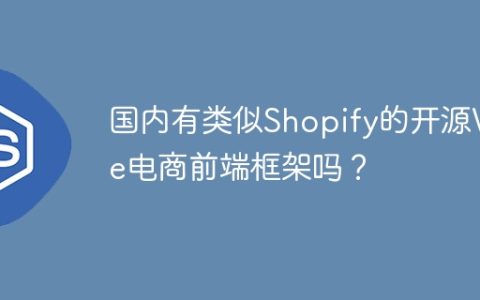 国内有类似Shopify的开源Vue电商前端框架吗？
