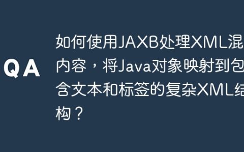 如何使用JAXB处理XML混合内容，将Java对象映射到包含文本和标签的复杂XML结构？
