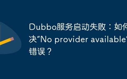 Dubbo服务启动失败：如何解决“No provider available”错误？