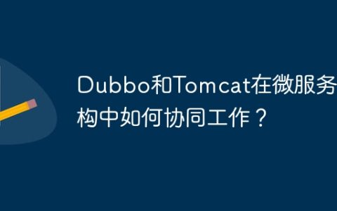 Dubbo和Tomcat在微服务架构中如何协同工作？