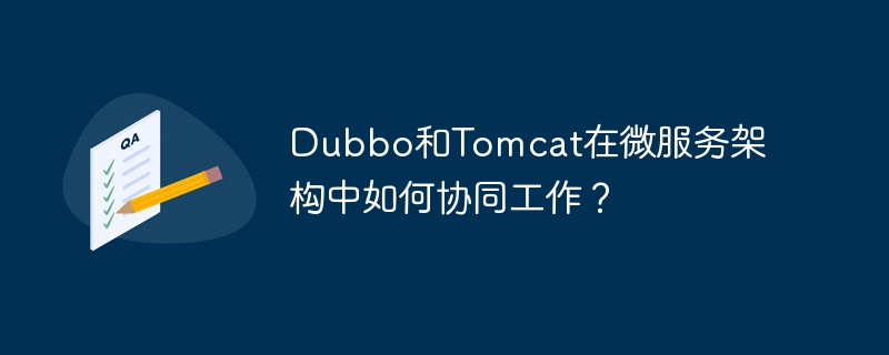 dubbo和tomcat在微服务架构中如何协同工作?