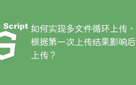 如何实现多文件循环上传，并根据第一次上传结果影响后续上传？