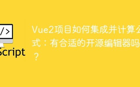 Vue2项目如何集成并计算公式：有合适的开源编辑器吗？