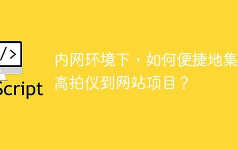内网环境下，如何便捷地集成高拍仪到网站项目？