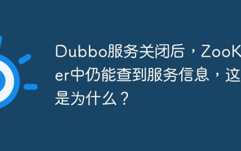 Dubbo服务关闭后，ZooKeeper中仍能查到服务信息，这是为什么？