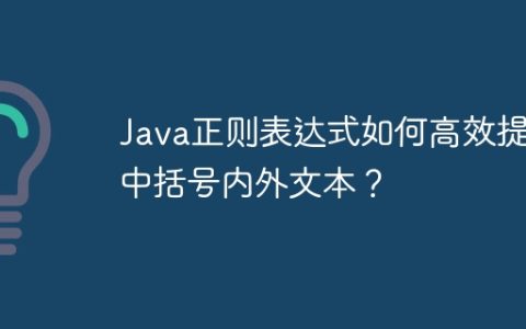 Java正则表达式如何高效提取中括号内外文本？