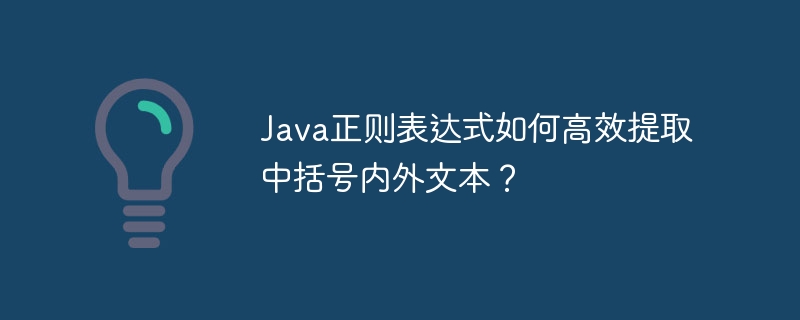 java正则表达式如何高效提取中括号内外文本?