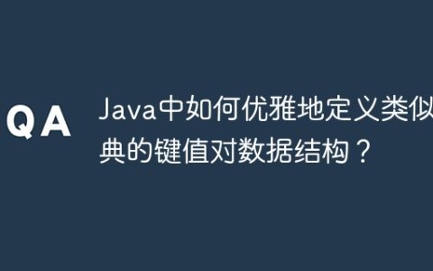 Java中如何优雅地定义类似字典的键值对数据结构？