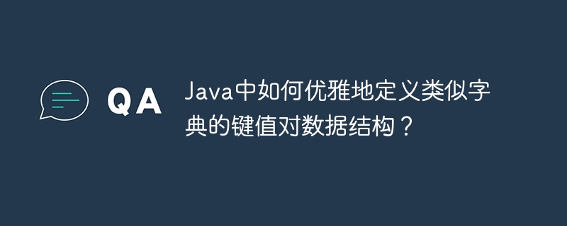 java中如何优雅地定义类似字典的键值对数据结构?
