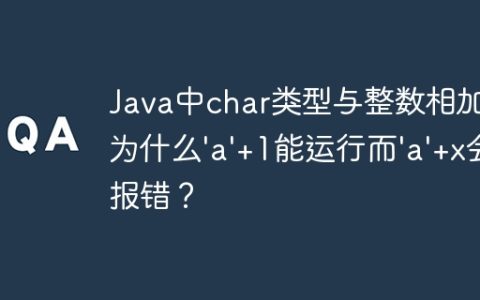 Java中char类型与整数相加：为什么'a'+1能运行而'a'+x会报错？