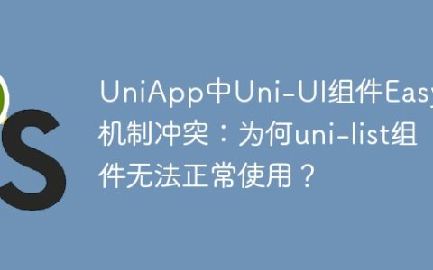 UniApp中Uni-UI组件Easycom机制冲突：为何uni-list组件无法正常使用？