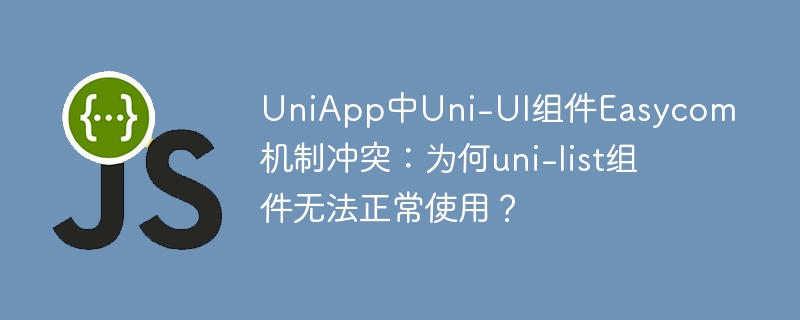 uniapp中uni-ui组件easycom机制冲突:为何uni-list组件无法正常使用?