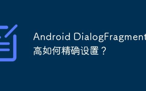 Android DialogFragment宽高如何精确设置？