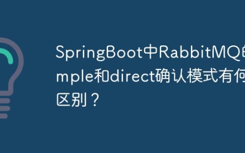 SpringBoot中RabbitMQ的simple和direct确认模式有何区别？