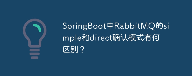springboot中rabbitmq的simple和direct确认模式有何区别?