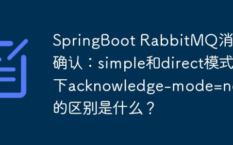 SpringBoot RabbitMQ消息确认：simple和direct模式下acknowledge-mode=none的区别是什么？