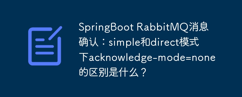 springboot rabbitmq消息确认:simple和direct模式下acknowledge-mode=none的区别是什么?