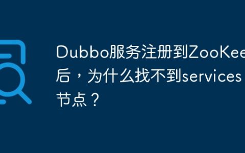 Dubbo服务注册到ZooKeeper后，为什么找不到services节点？