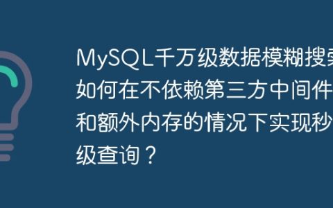 MySQL千万级数据模糊搜索：如何在不依赖第三方中间件和额外内存的情况下实现秒级查询？