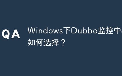 Windows下Dubbo监控中心该如何选择？