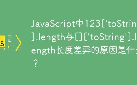 JavaScript中123[‘toString’].length与[][‘toString’].length长度差异的原因是什么？
