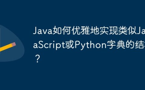 Java如何优雅地实现类似JavaScript或Python字典的结构？