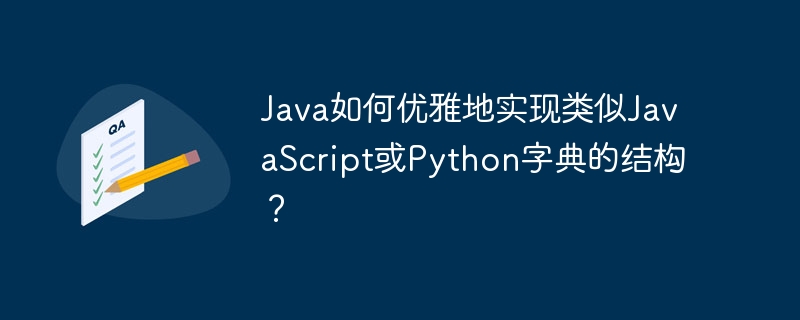 Java如何优雅地实现类似JavaScript或Python字典的结构?