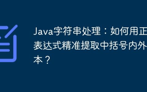 Java字符串处理：如何用正则表达式精准提取中括号内外文本？