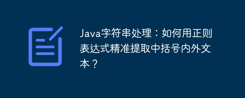 java字符串处理:如何用正则表达式精准提取中括号内外文本?