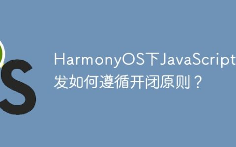 HarmonyOS下JavaScript开发如何遵循开闭原则？