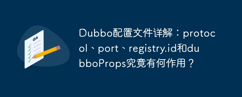 dubbo配置文件详解:protocol、port、registry.id和dubboprops究竟有何作用?