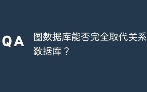 图数据库能否完全取代关系型数据库？