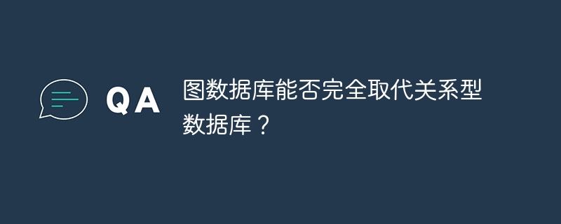 图数据库能否完全取代关系型数据库?