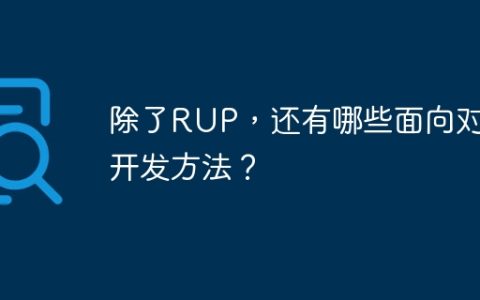 除了RUP，还有哪些面向对象开发方法？