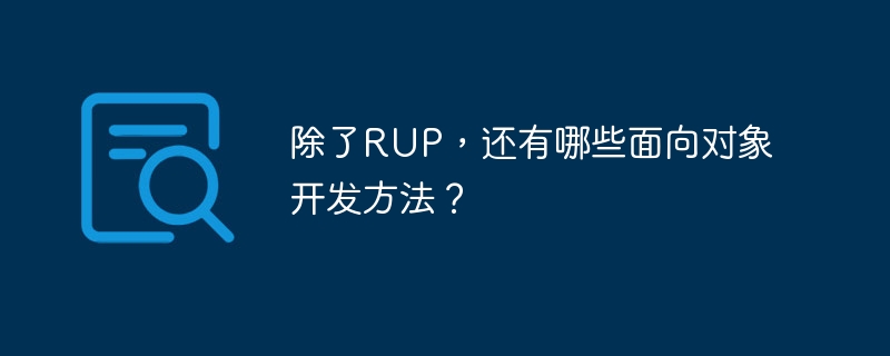 除了rup,还有哪些面向对象开发方法?